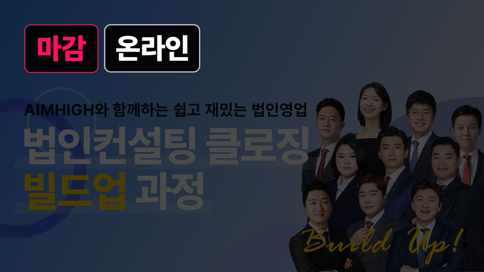 법인컨설팅 클로징 빌드업 과정