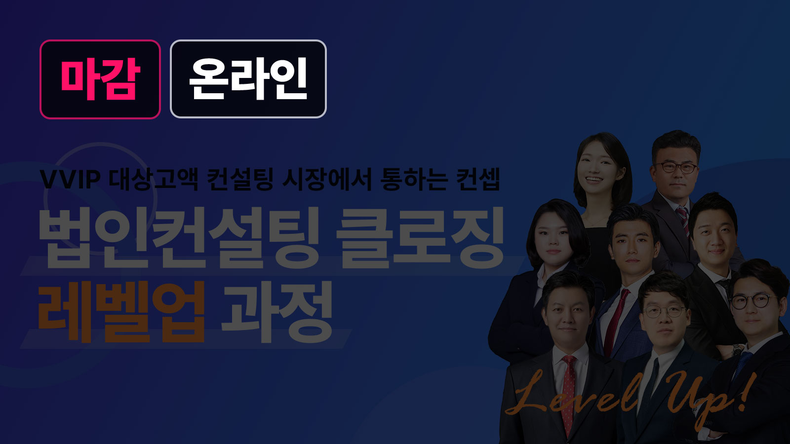 법인컨설팅 클로징 레벨업 과정