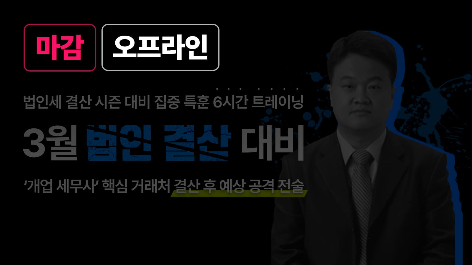 김현준강사 법인결산 대비 방어책