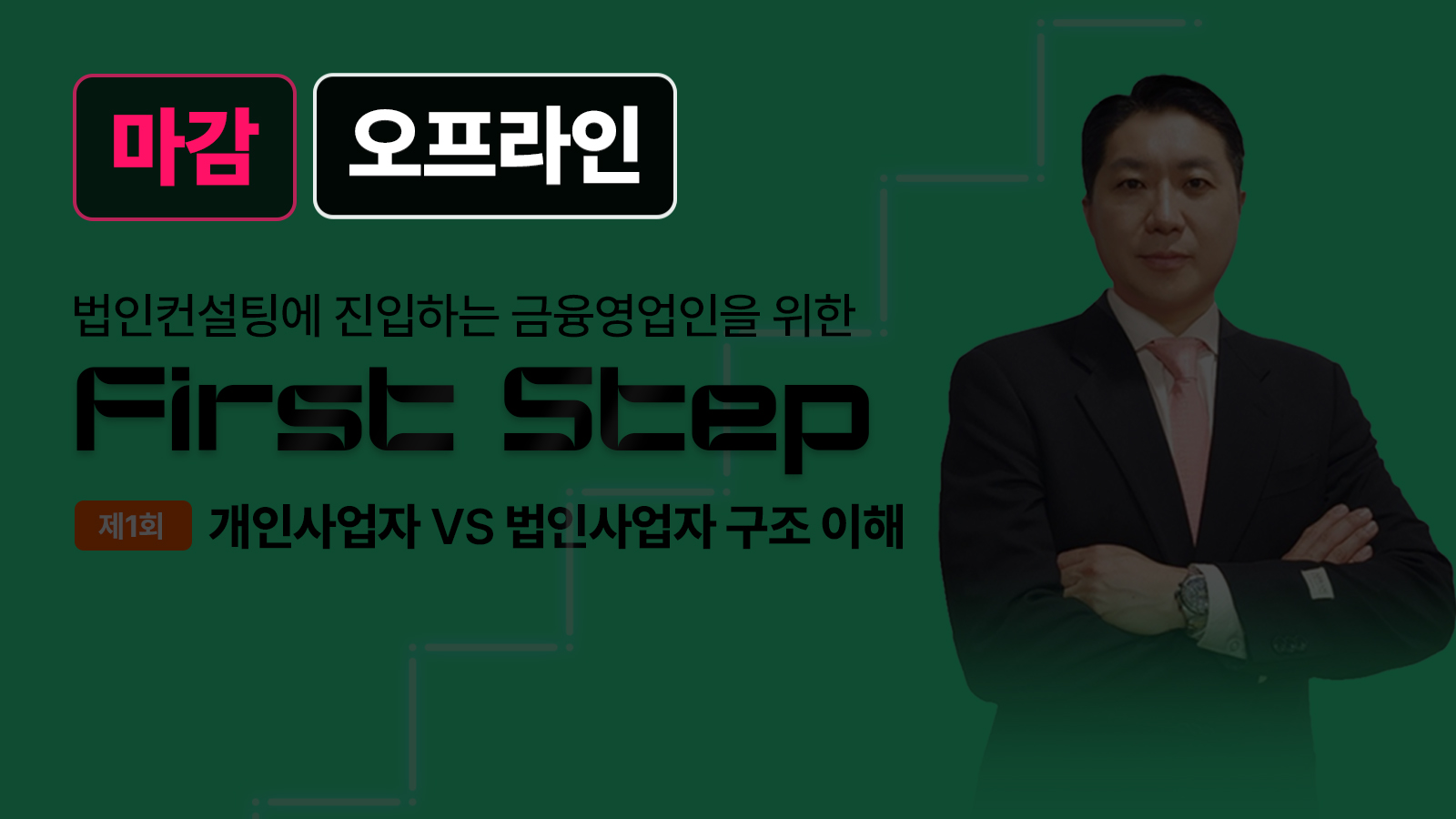 First Step – 2월 김병주 세무사