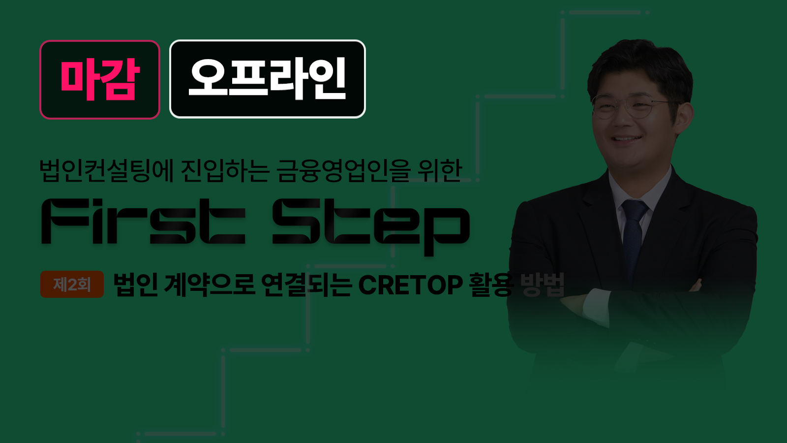 First Step – 3월 7일 윤승필 세무사