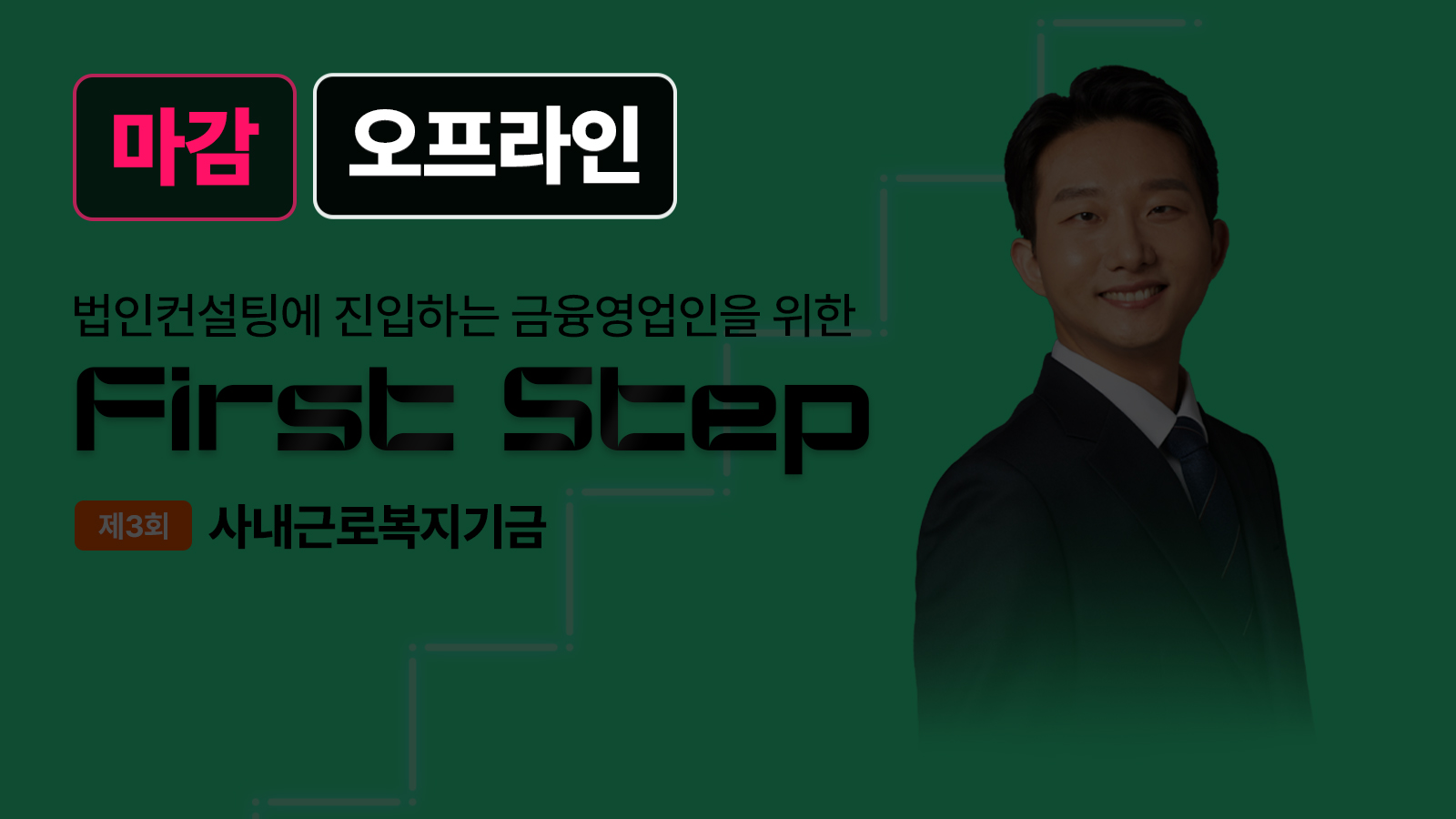 First Step – 3월 20일 김세현 세무사