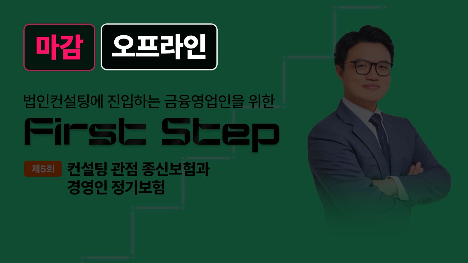 First Step – 4월 17일 정준 회계사