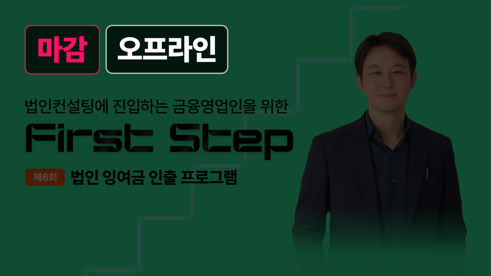 First Step – 6월 5일 조홍근 세무사