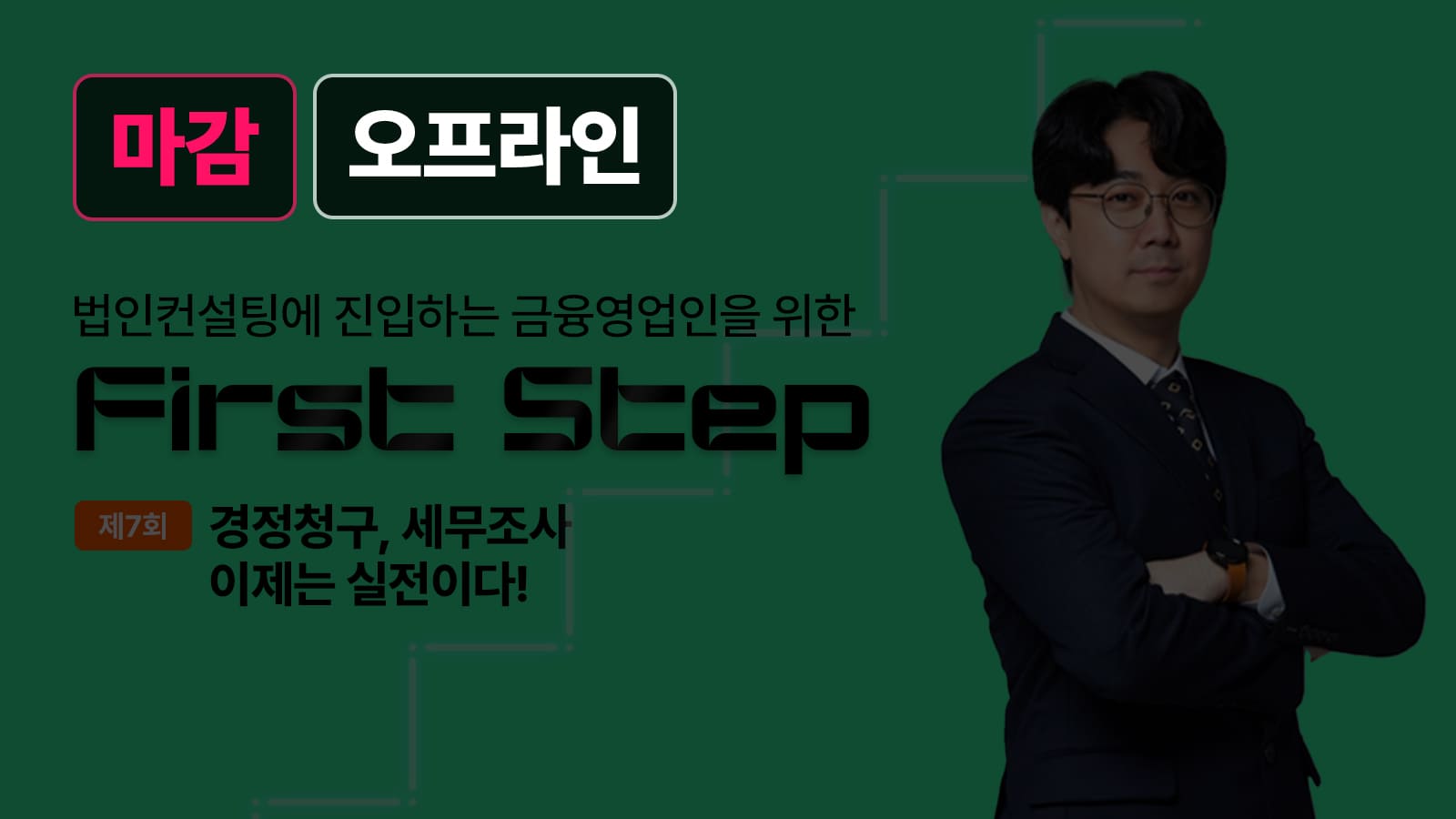 First Step – 6월 26일 강문석 세무사