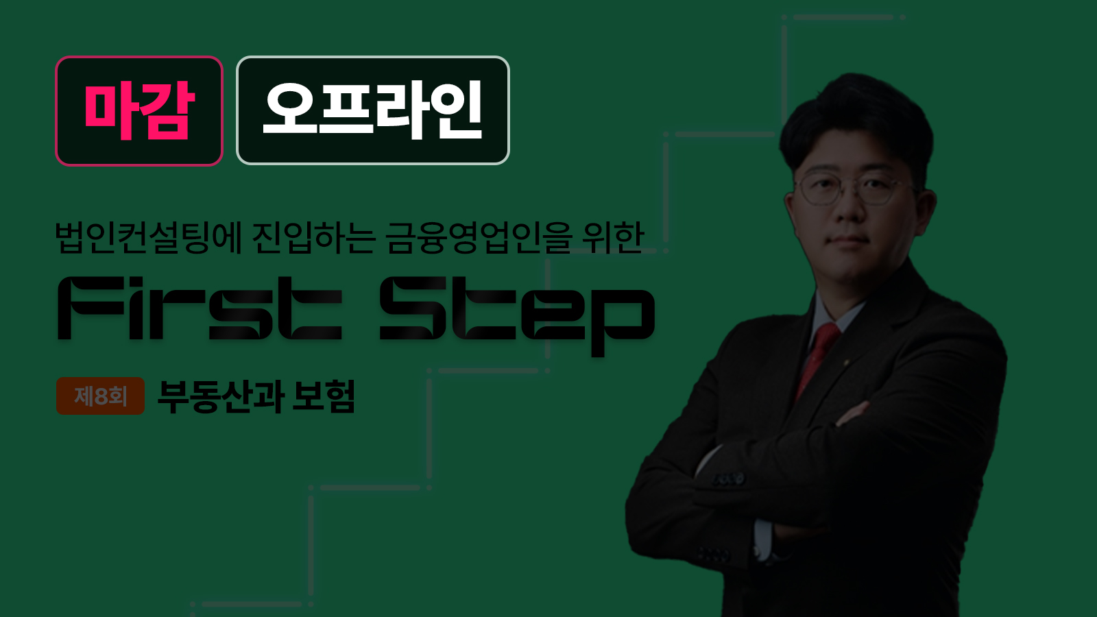 First Step – 7월 10일 하인재 세무사