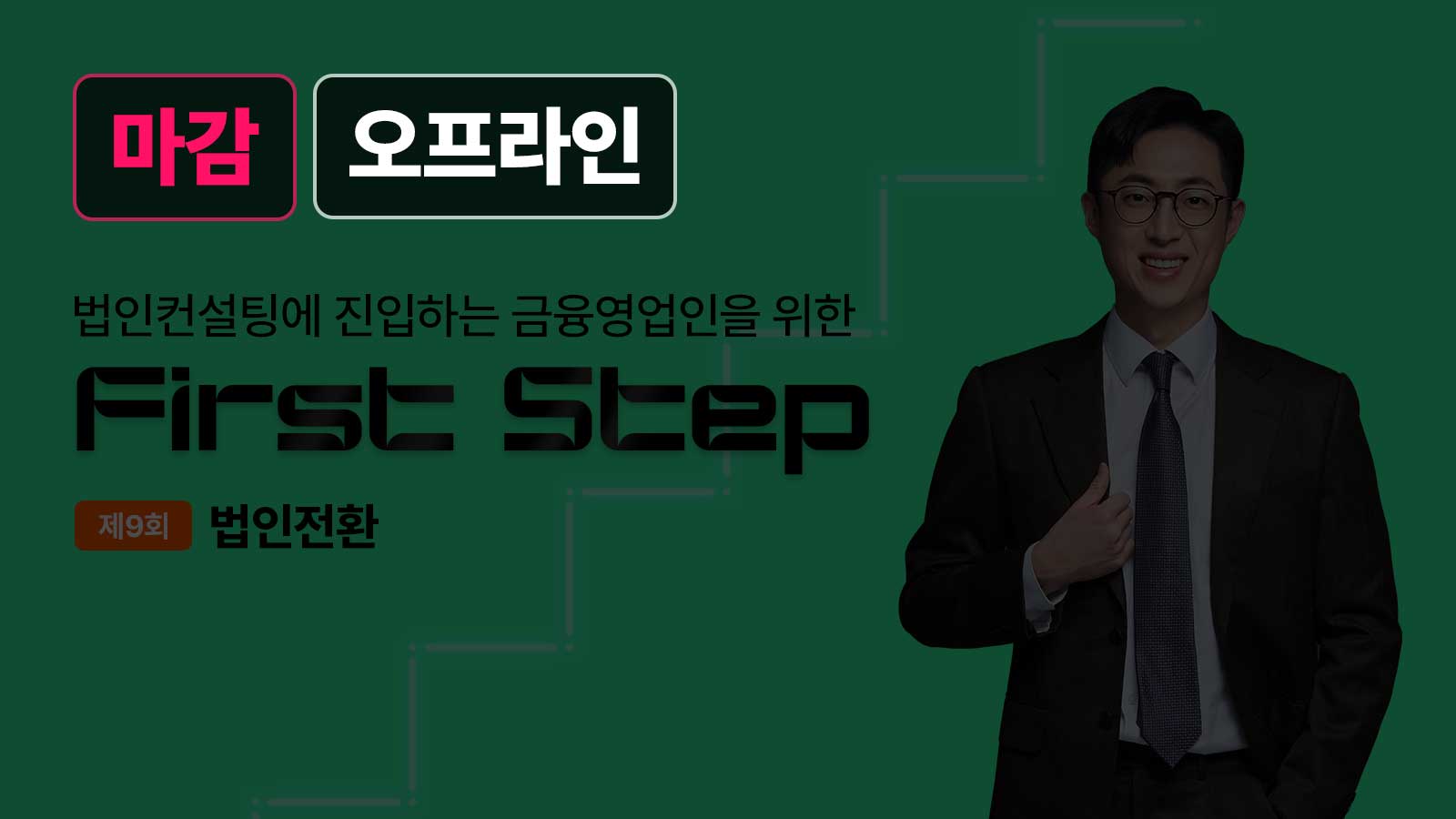 First Step – 8월 1일 김윤식 세무사