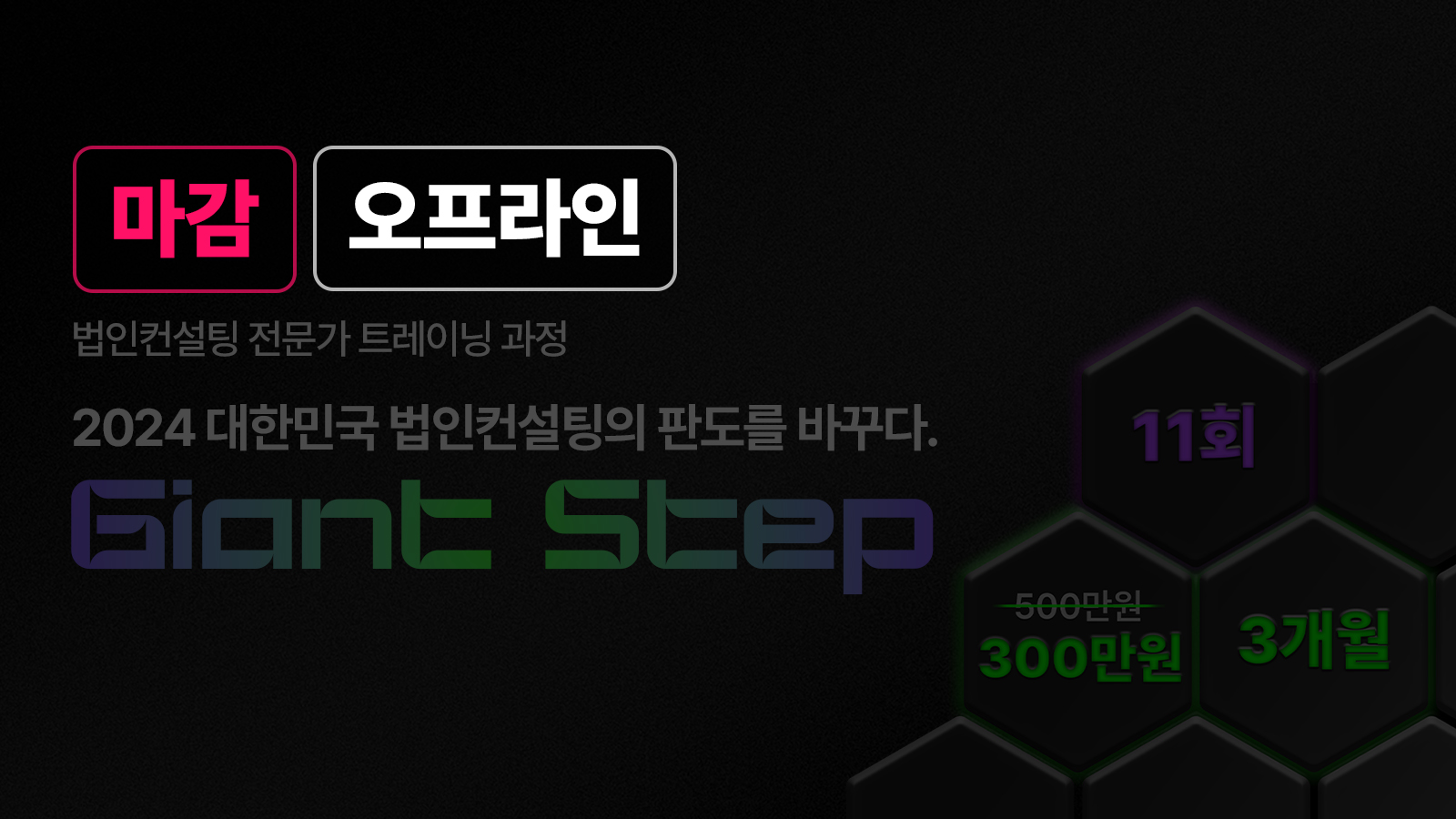 [8/24-11/16] Giant Step 2nd