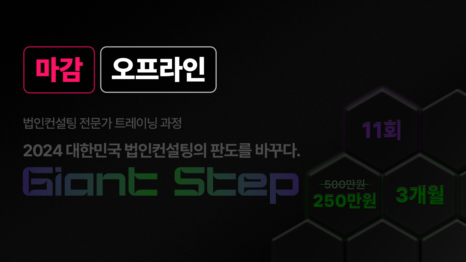 [8/24-11/16] Giant Step-2nd