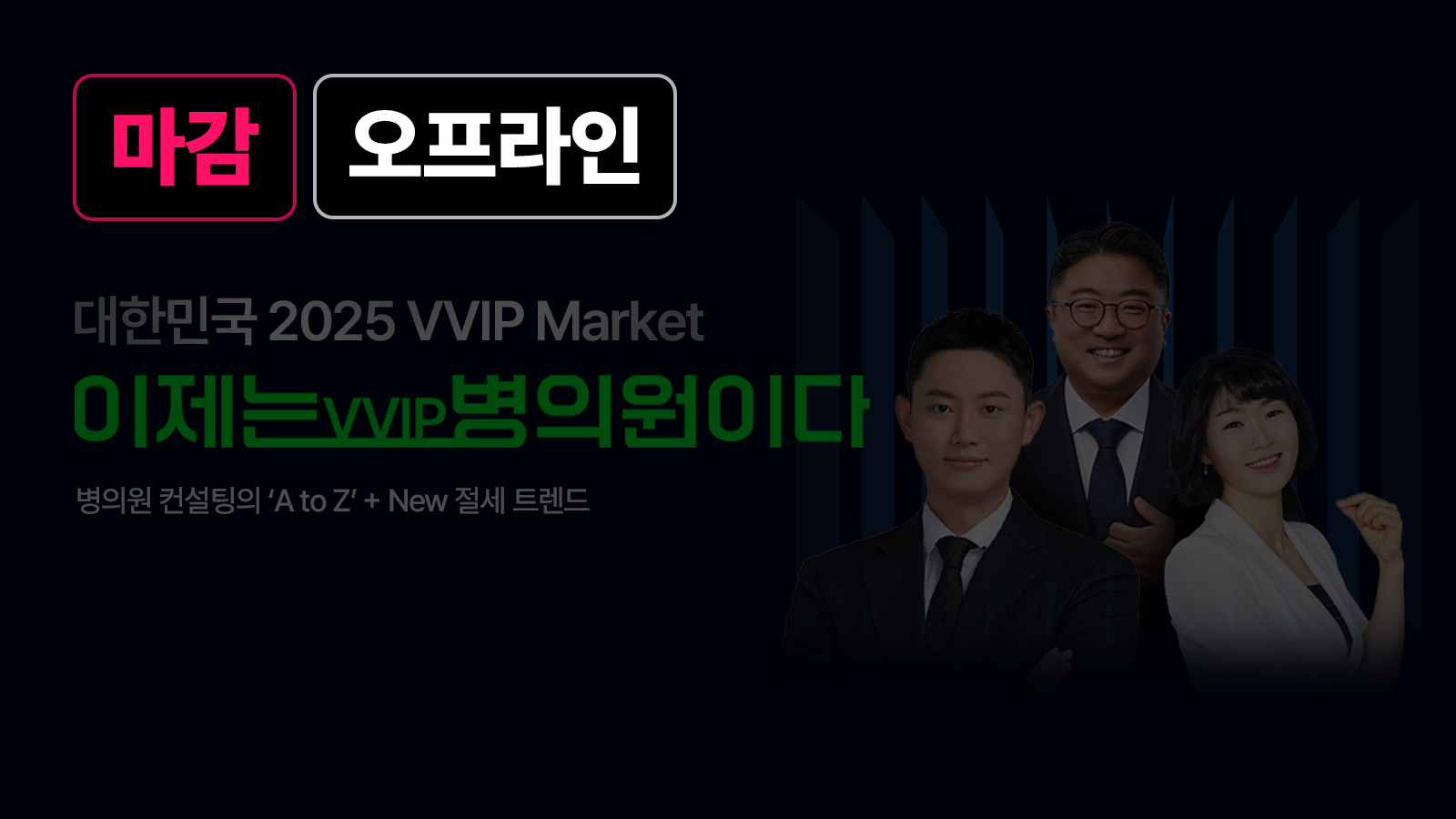 10월 서울 Special 특강! 이제는 VVIP 병의원이다!