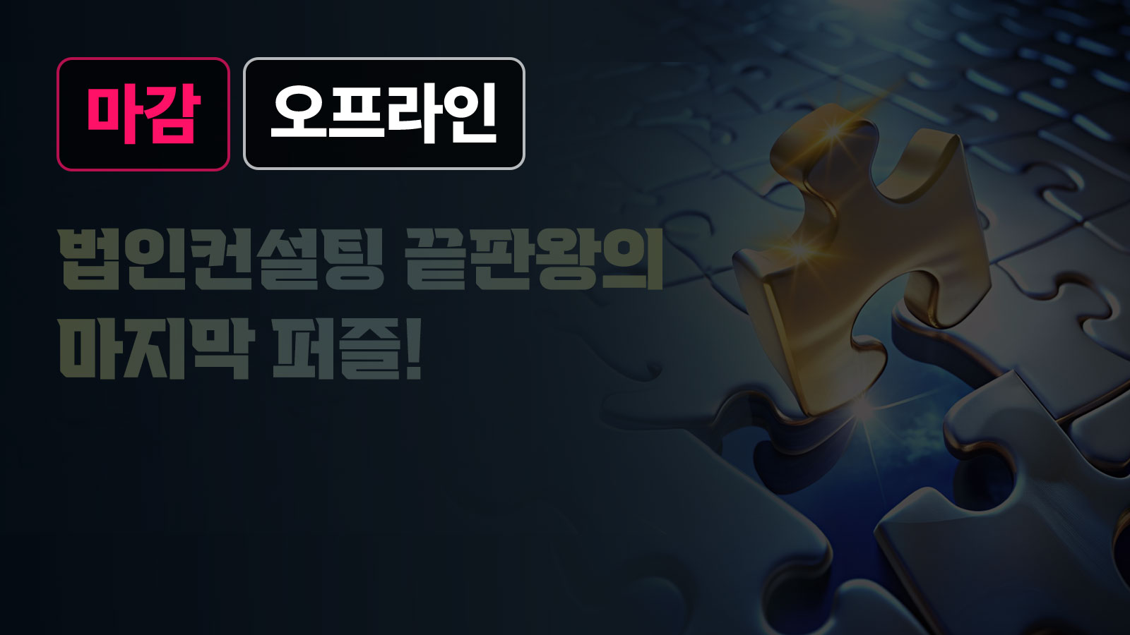 10월! 박제율 강사 법인컨설팅 끝판왕의 마지막 퍼즐!