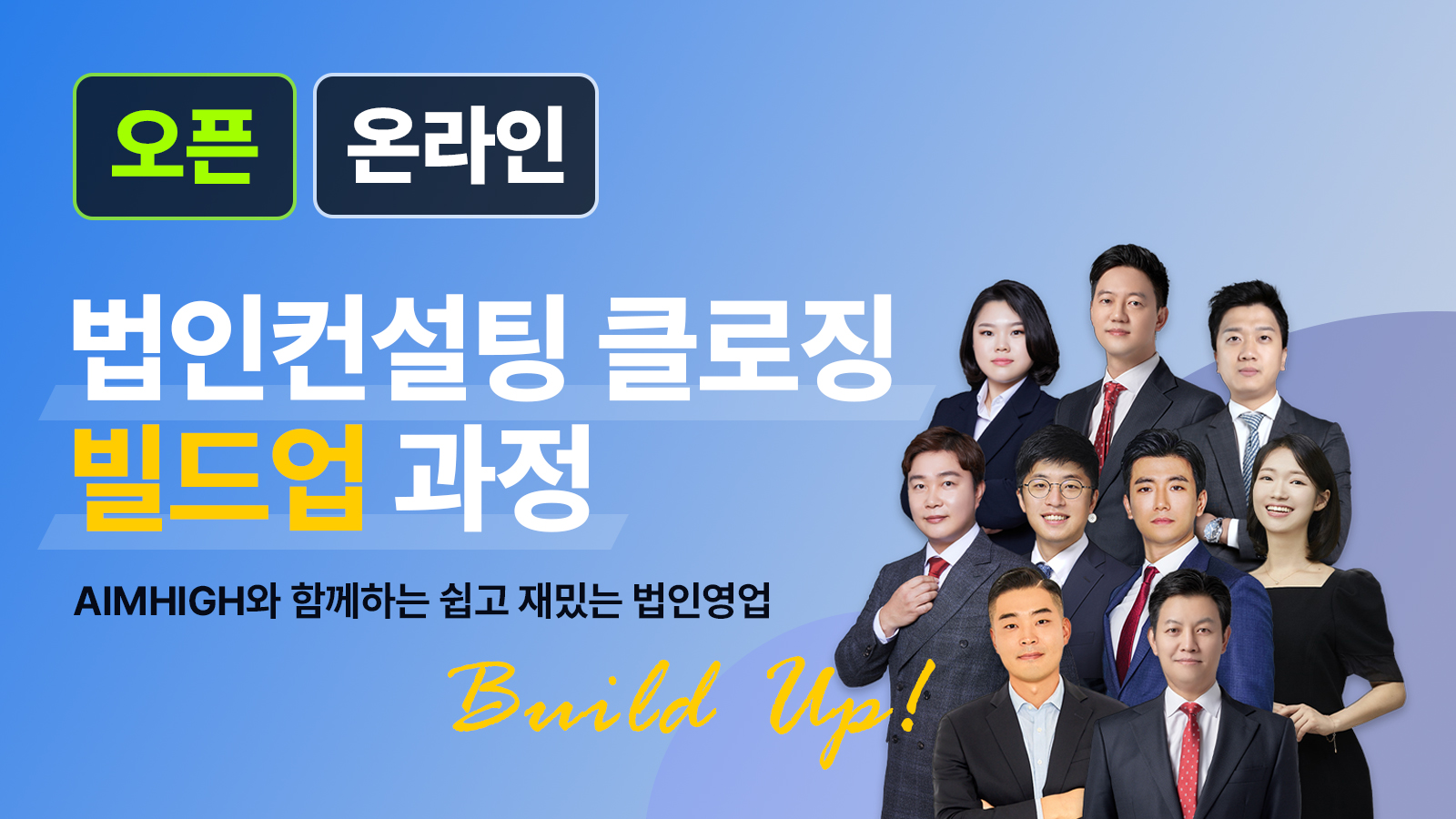 법인컨설팅 클로징 빌드업 과정