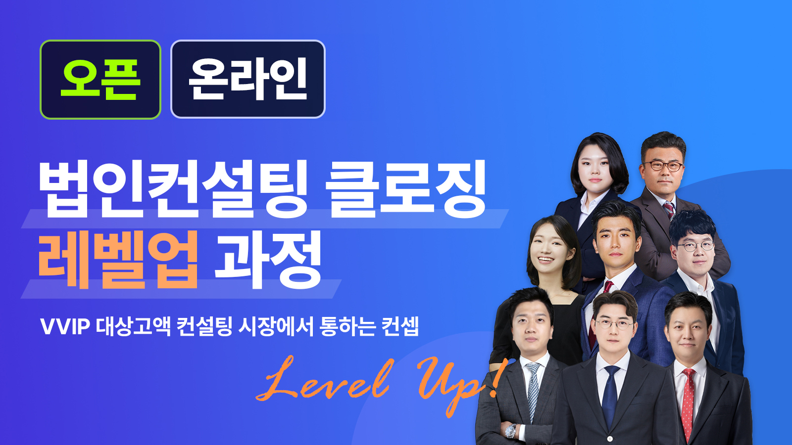 법인컨설팅 클로징 레벨업 과정