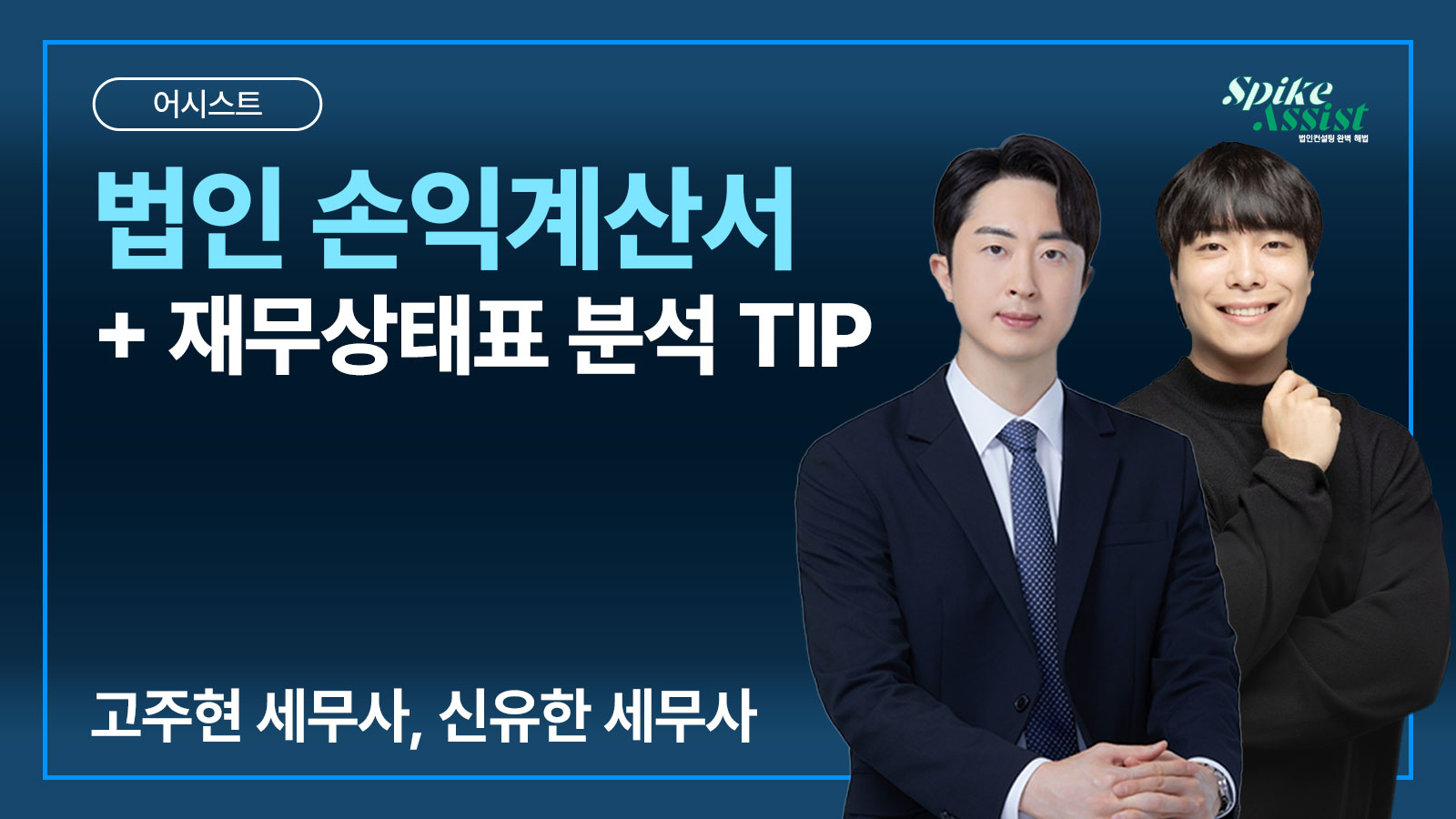 컨설팅 어시스트 과정 – 법인 손익계산서 + 재무상태표 분석 TIP