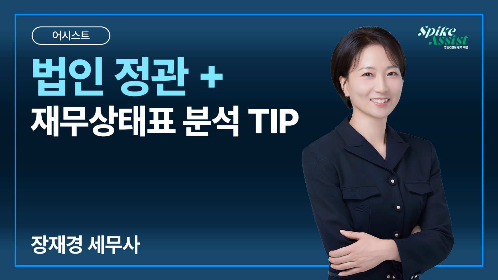 컨설팅 어시스트 과정 – 법인 정관 + 등기부등본 분석 TIP