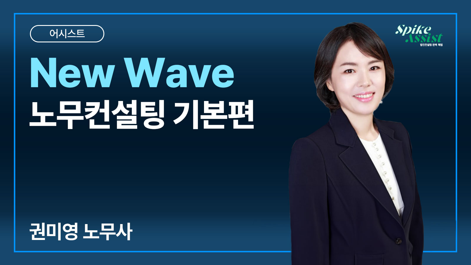 컨설팅 어시스트 과정 – New Wave 노무컨설팅 기본편