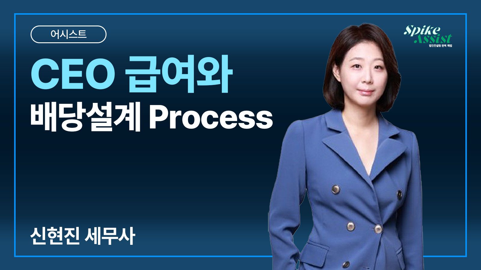 컨설팅 어시스트 과정 – CEO 급여와 배당설계 Process