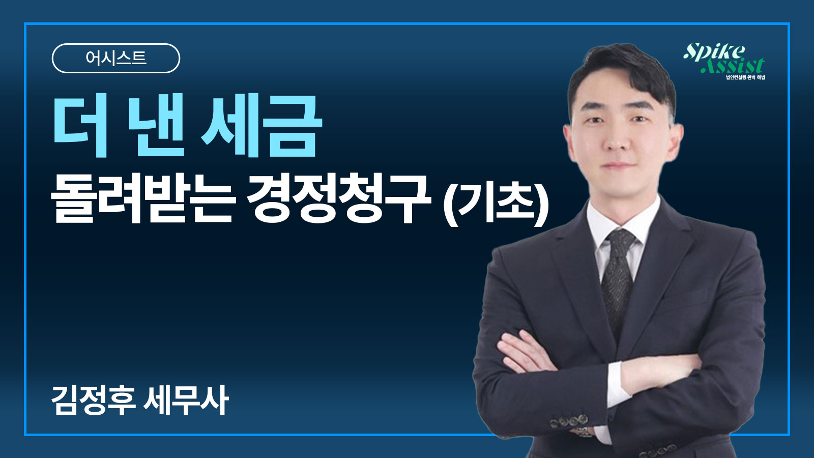 컨설팅 어시스트 과정 – 더 낸 세금 돌려받는 경정청구 (기초)