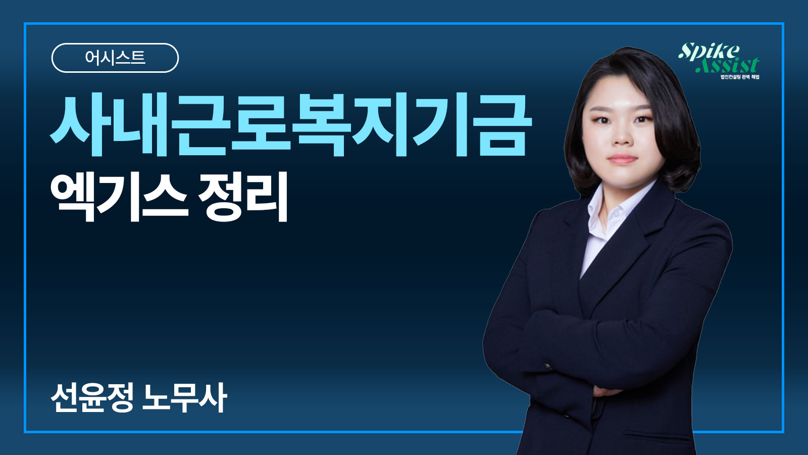 컨설팅 어시스트 과정 – 사내근로복지기금 엑기스 정리