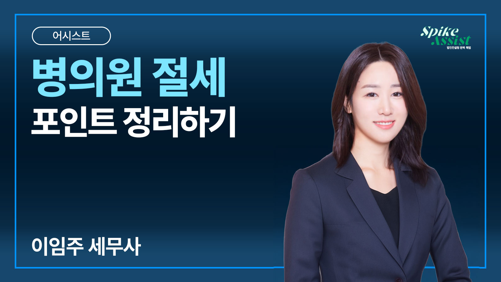 컨설팅 어시스트 과정 – 병의원 절세 포인트 정리하기