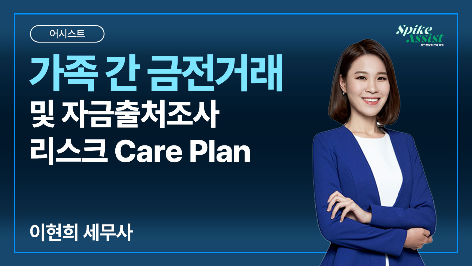 컨설팅 어시스트 과정 – 가족 간 금전거래 및 자금출처조사 리스크 Care Plan