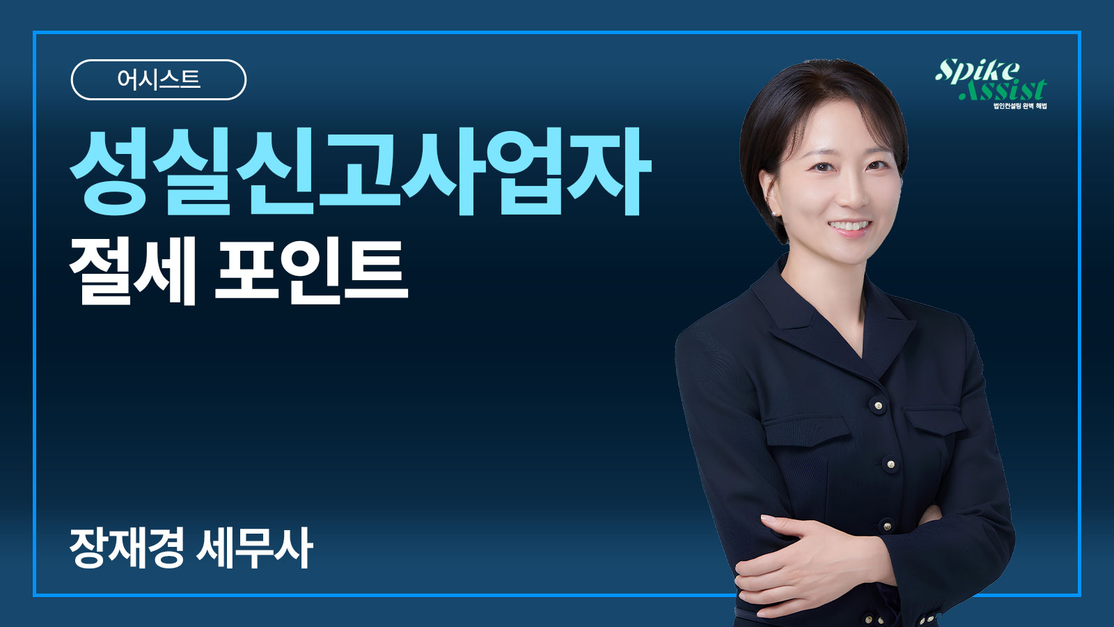 컨설팅 어시스트 과정 – 성실신고사업자 절세 포인트