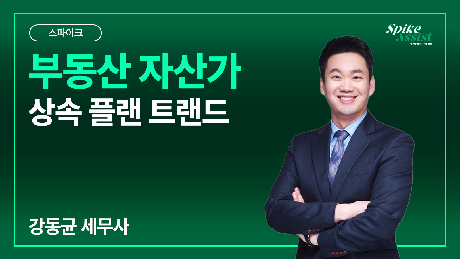 컨설팅 스파이크 과정 – 부동산 자산가 상속 플랜 트랜드