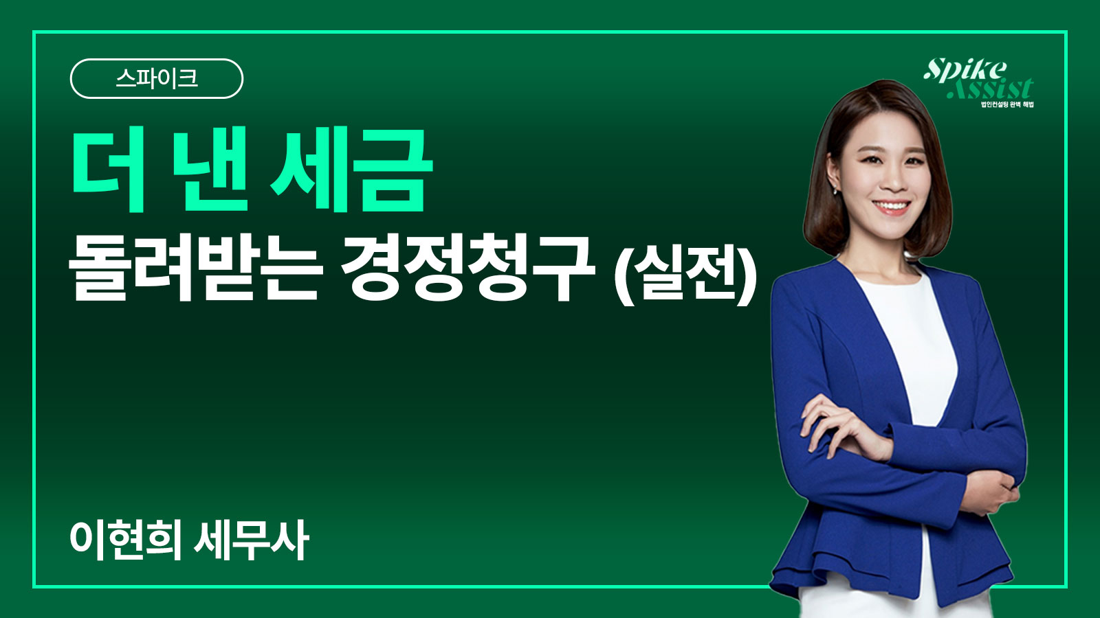 컨설팅 스파이크 과정 – 더 낸 세금 돌려받는 경정청구 (실전)