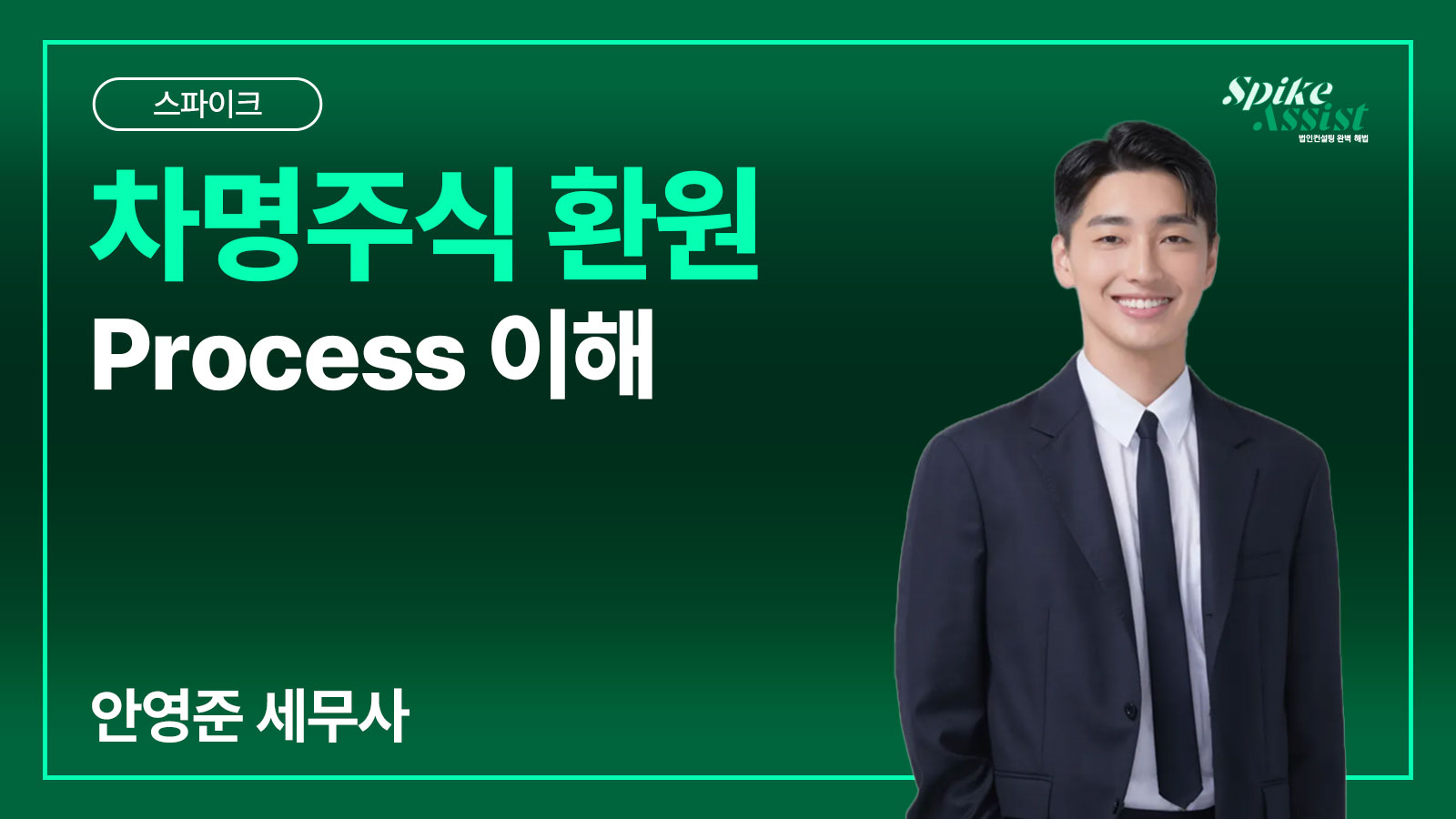 컨설팅 스파이크 과정 – 차명주식 환원 Process 이해