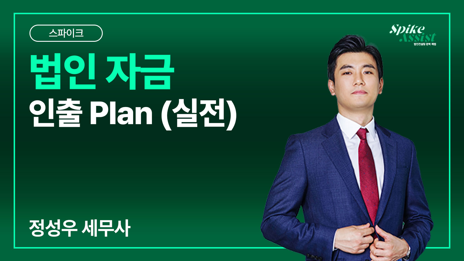 컨설팅 스파이크 과정 – 법인 자금 인출 Plan (실전)