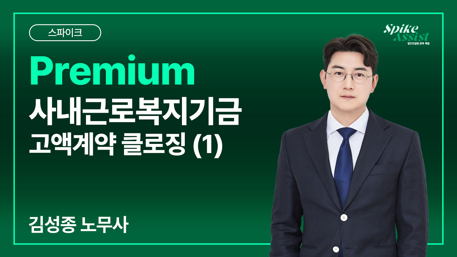 컨설팅 스파이크 과정 – Premium 사내근로복지기금 고액계약 클로징 (1)