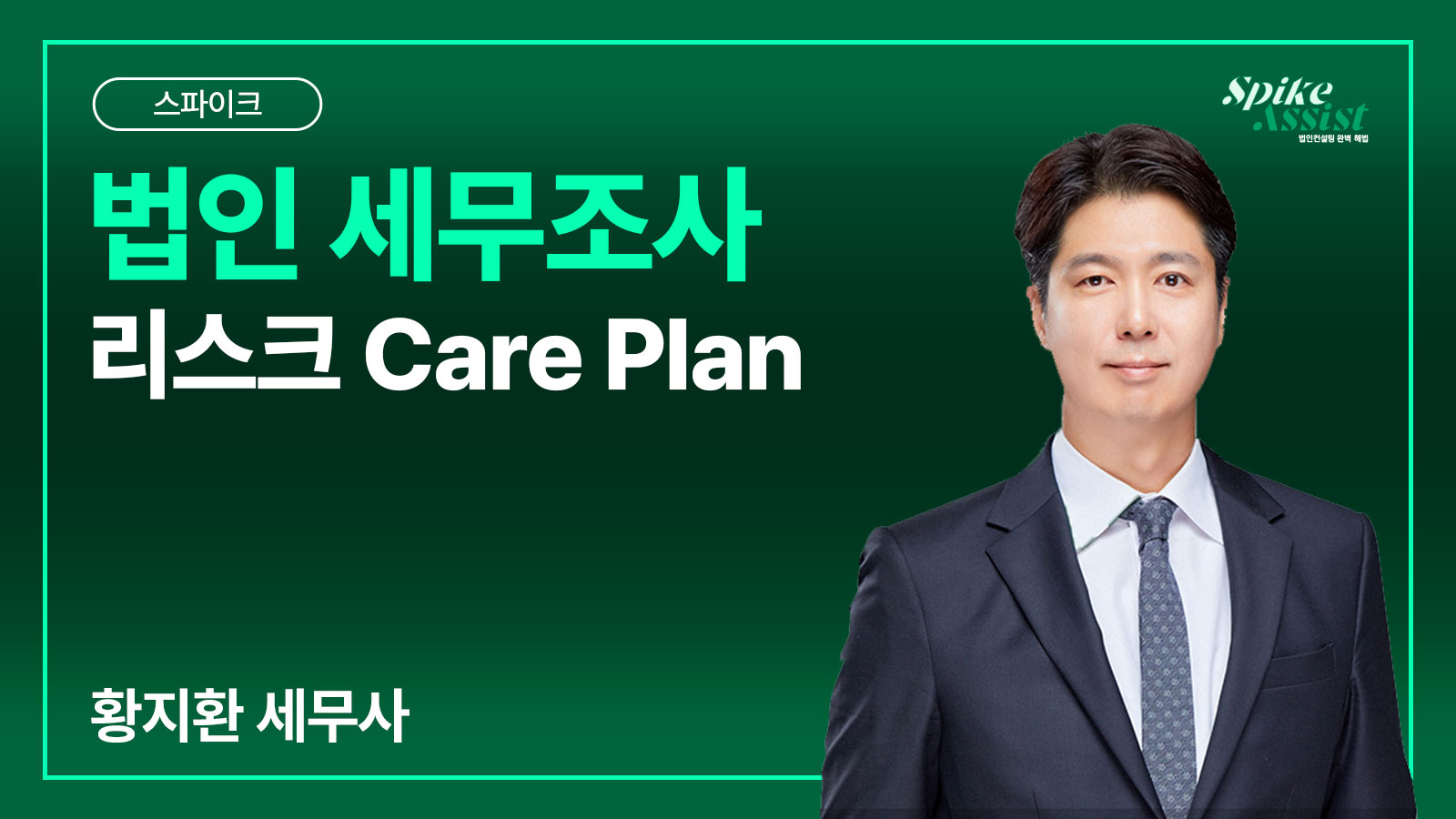 컨설팅 스파이크 과정 – 법인 세무조사 리스크 Care Plan