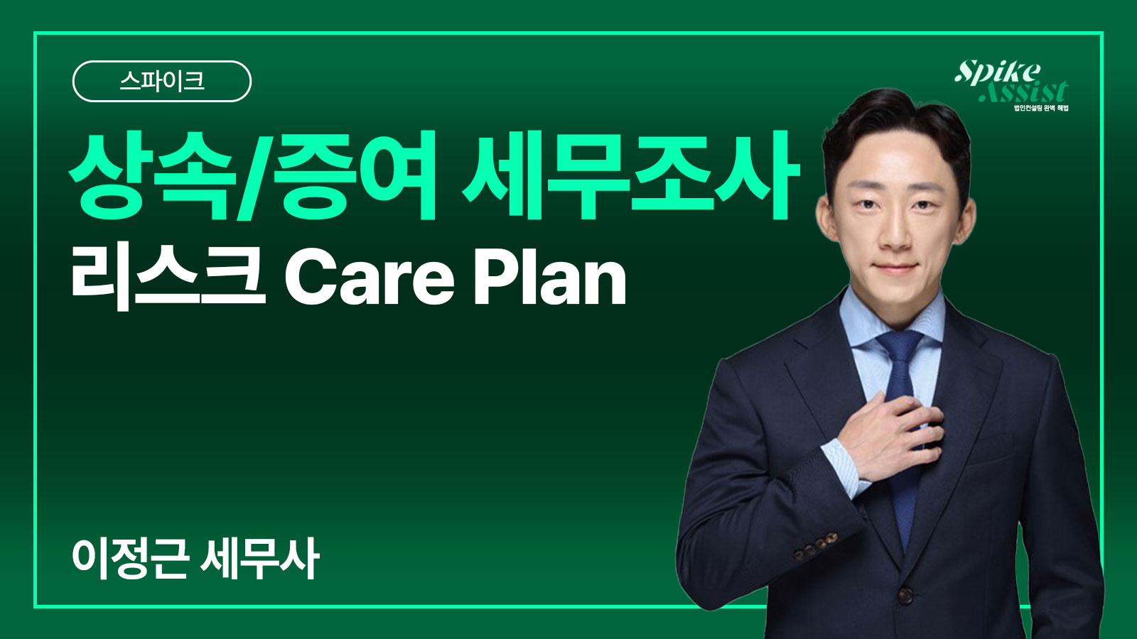 컨설팅 스파이크 과정 – 상속/증여 세무조사 리스크 Care Plan