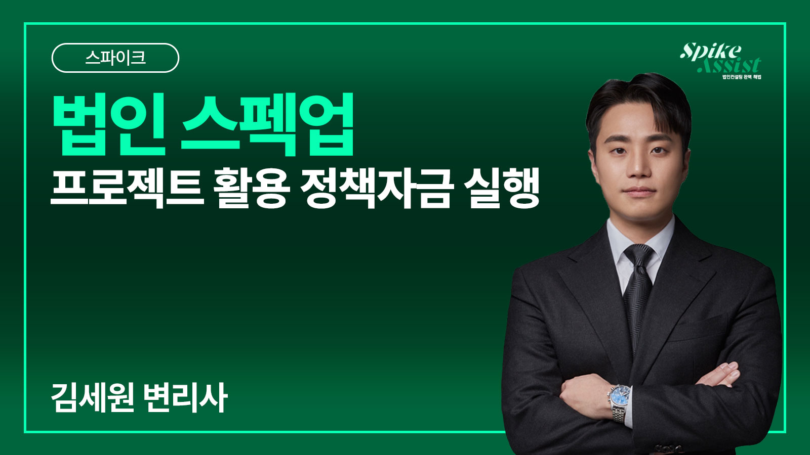 컨설팅 스파이크 과정 – 법인 스펙업 프로젝트 활용 정책자금 실행