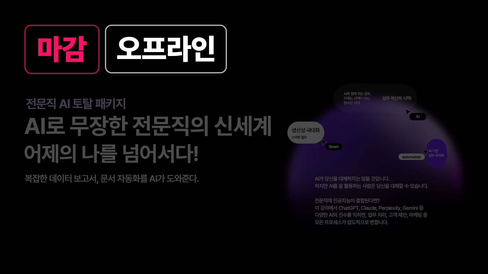 전문직! AI 토탈 패키지