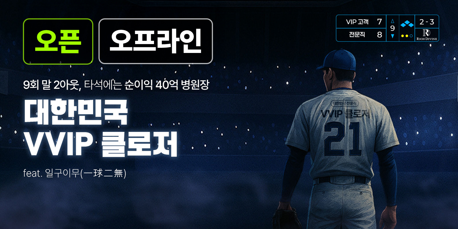 대한민국 VVIP 클로저