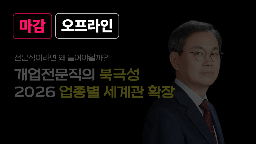 개업전문직의 북극성 – 2026 업종별 세계관 확장