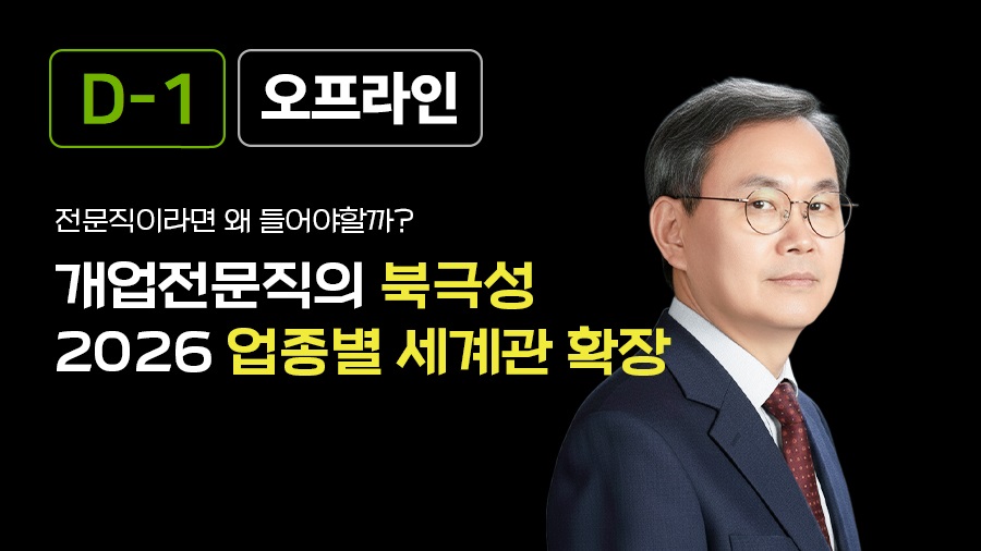 개업전문직의 북극성 – 2026 업종별 세계관 확장
