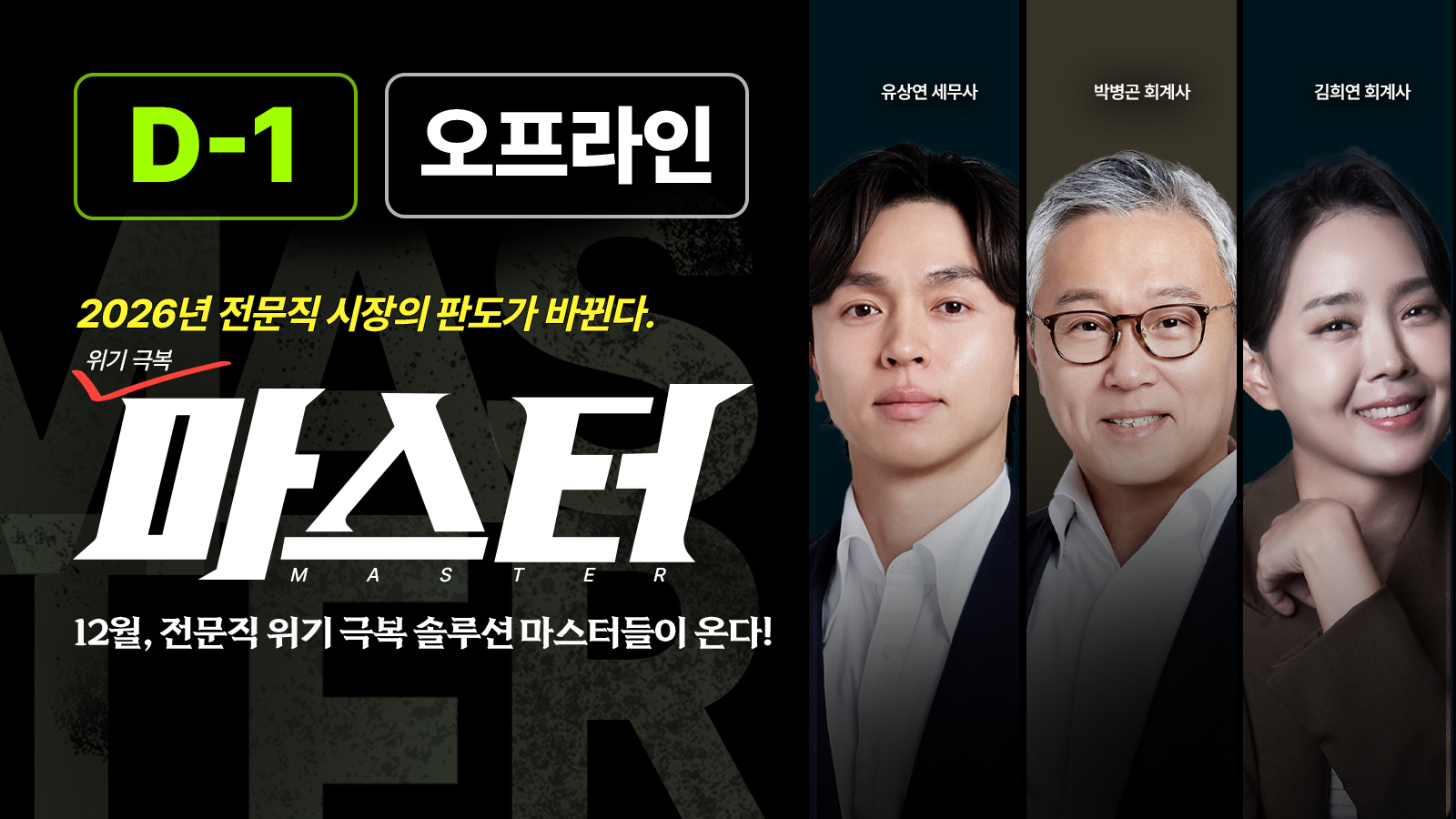 전문직 위기극복 마스터