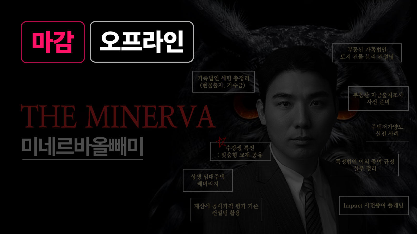 The Minerva – 상속, 증여, 가족법인