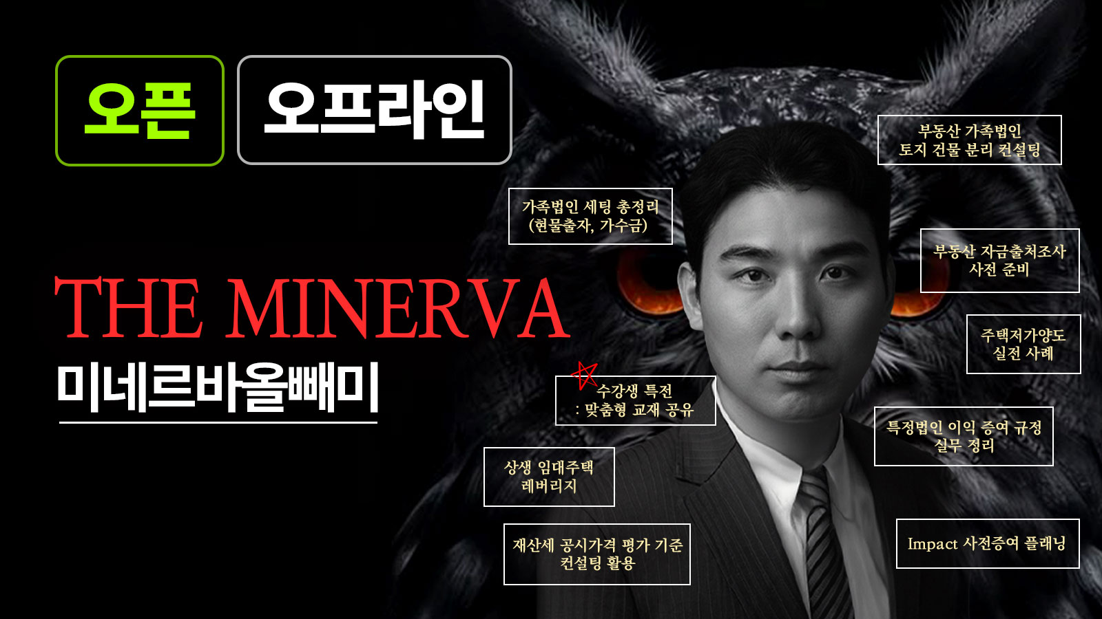 The Minerva – 상속, 증여, 가족법인