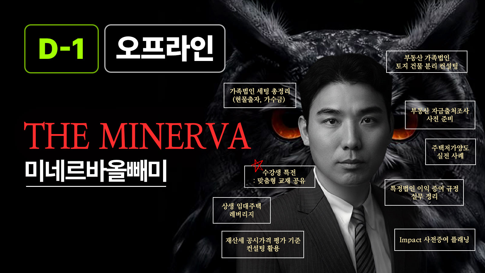 The Minerva – 상속, 증여, 가족법인