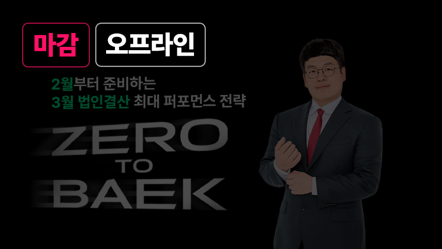 Zero To Baek – 법인결산 최대 퍼포먼스 전략