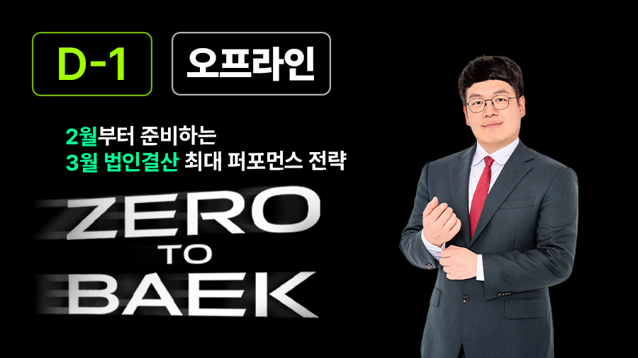 Zero To Baek – 법인결산 최대 퍼포먼스 전략