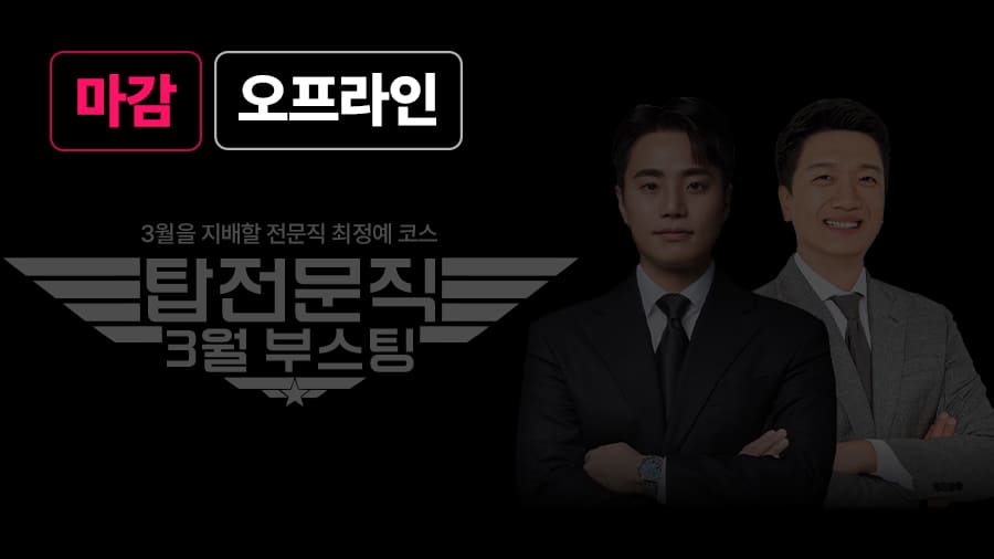 탑 전문직 3월 부스팅