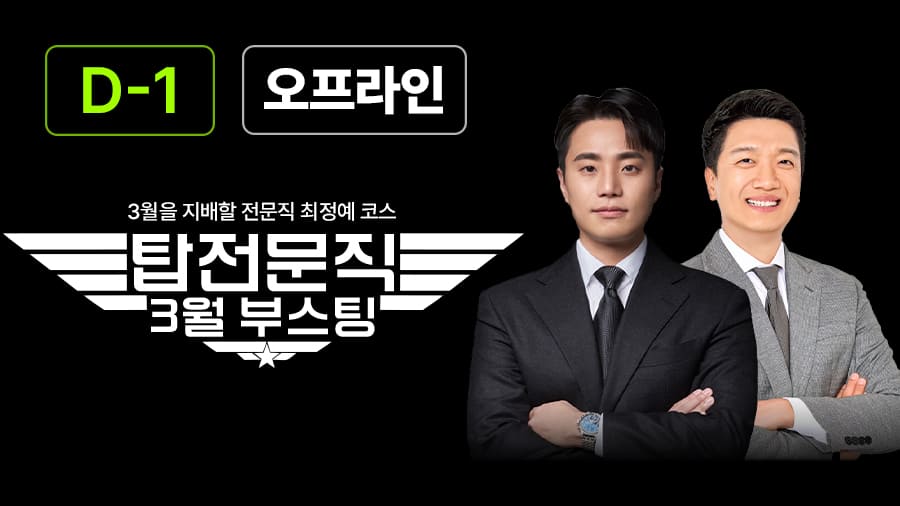 탑 전문직 3월 부스팅