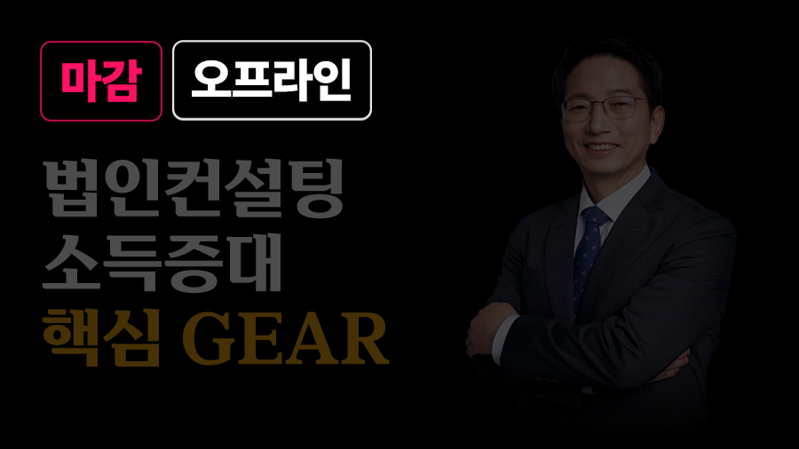 법인컨설팅 소득증대 핵심Gear