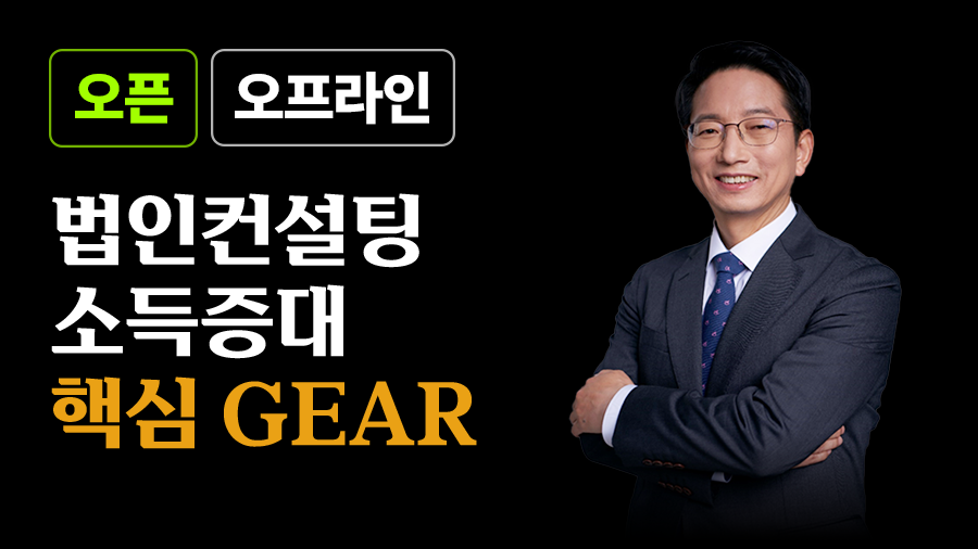 법인컨설팅 소득증대 핵심Gear