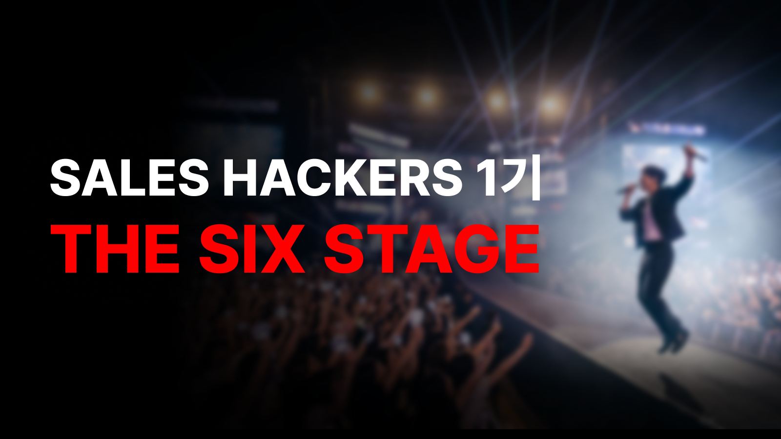 세일즈 해커스 1기 – THE SIX STAGE