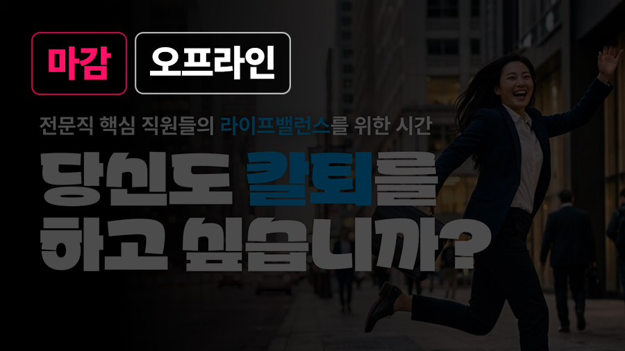 전문직 핵심 직원들의 라이프밸런스를 위한 시간
